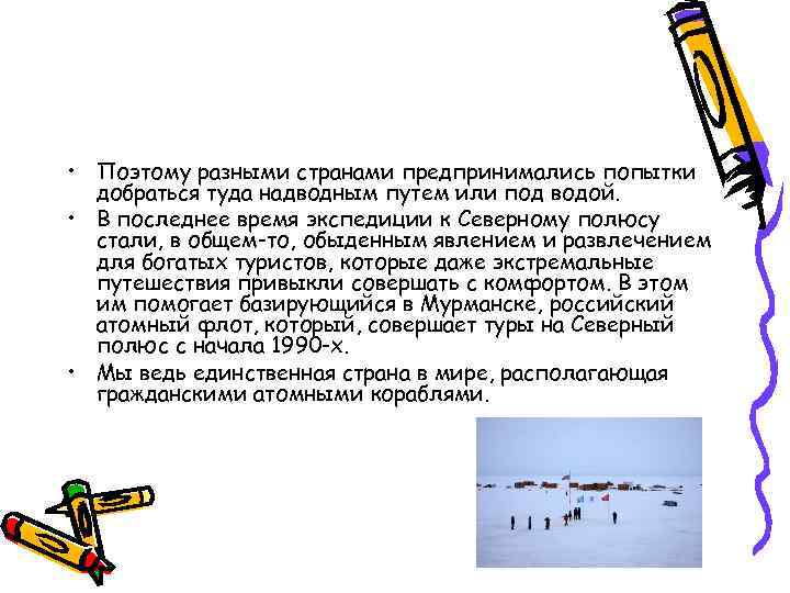  • Поэтому разными странами предпринимались попытки добраться туда надводным путем или под водой.