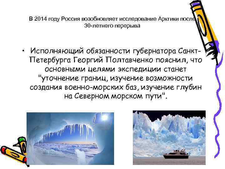 В 2014 году Россия возобновляет исследование Арктики после 30 -летнего перерыва • Исполняющий обязанности