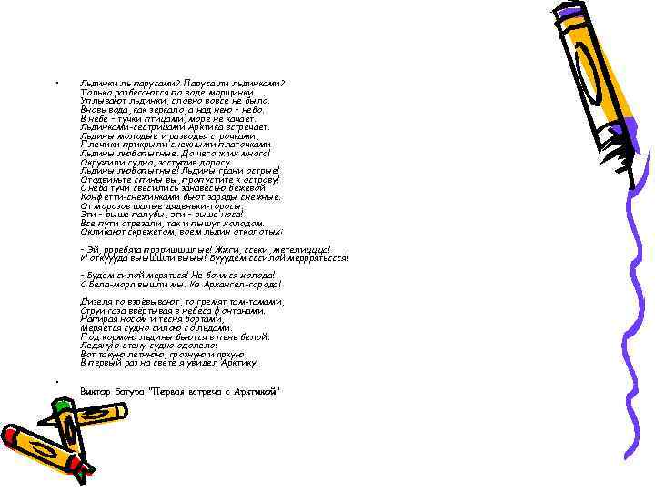  • Льдинки ль парусами? Паруса ли льдинками? Только разбегаются по воде морщинки. Уплывают