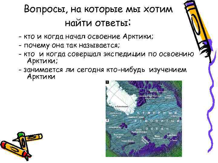 Вопросы, на которые мы хотим найти ответы: - кто и когда начал освоение Арктики;
