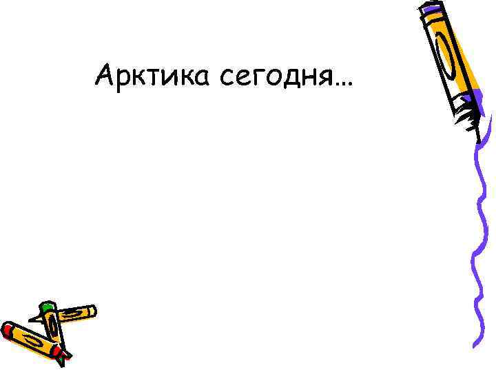 Арктика сегодня… 