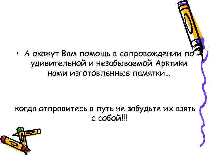 • А окажут Вам помощь в сопровождении по удивительной и незабываемой Арктики нами
