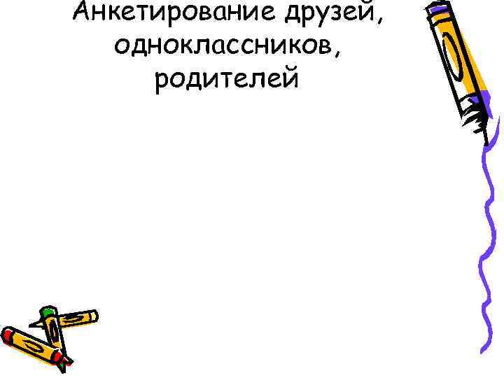 Анкетирование друзей, одноклассников, родителей 