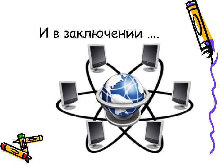 И в заключении …. 