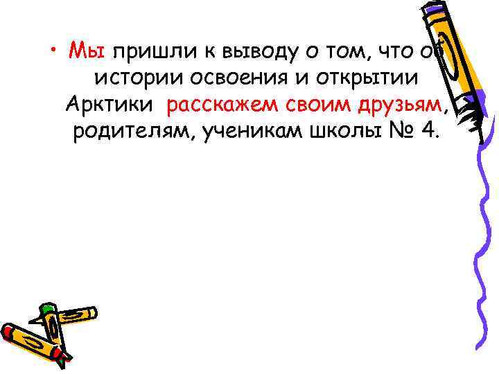  • Мы пришли к выводу о том, что об истории освоения и открытии