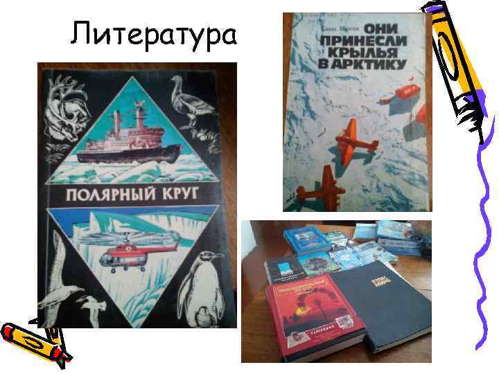 Литература 