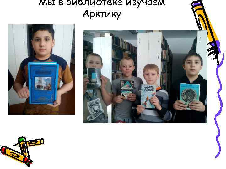 Мы в библиотеке изучаем Арктику 