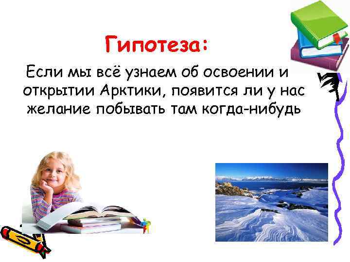 Гипотеза: Если мы всё узнаем об освоении и открытии Арктики, появится ли у нас