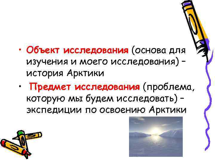  • Объект исследования (основа для изучения и моего исследования) – история Арктики •