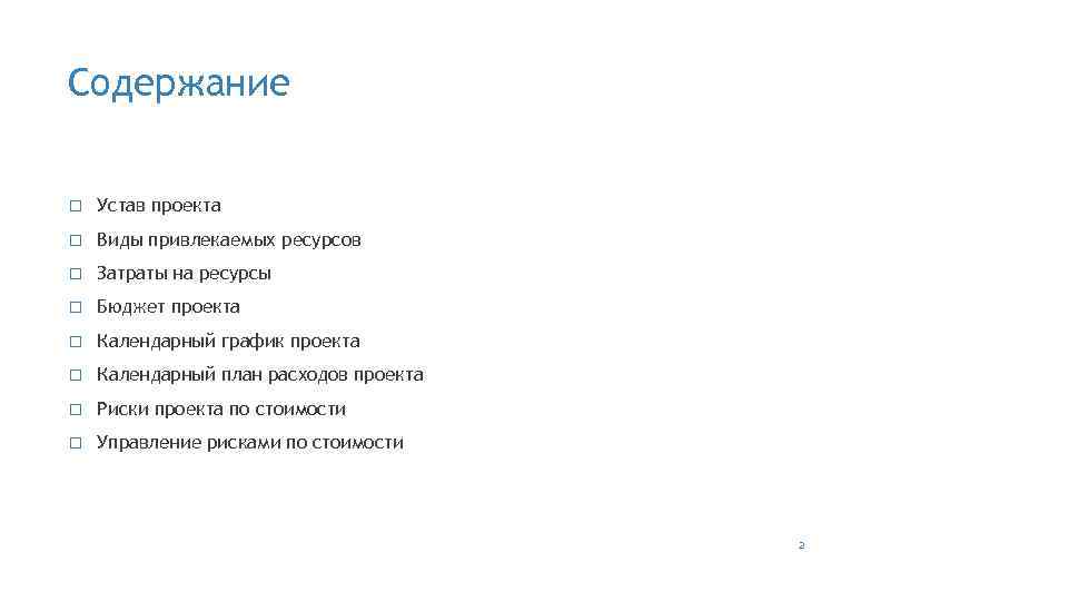 Содержание Устав проекта Виды привлекаемых ресурсов Затраты на ресурсы Бюджет проекта Календарный график проекта