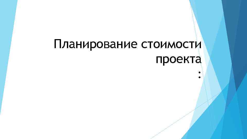 Планирование стоимости проекта : 