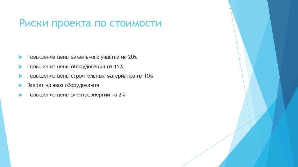 Риски проекта по стоимости Повышение цены земельного участка на 20% Повышение цены оборудования на
