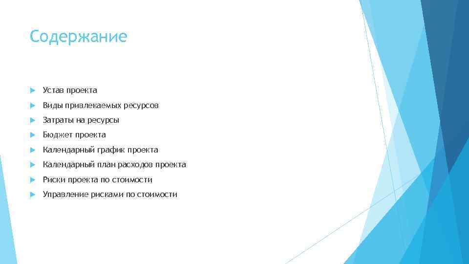 Содержание Устав проекта Виды привлекаемых ресурсов Затраты на ресурсы Бюджет проекта Календарный график проекта