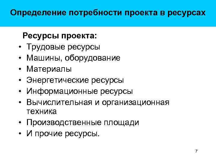 Определенных потребностей и проектов. Определение потребностей в ресурсах проекта. Трудовые ресурсы проекта.