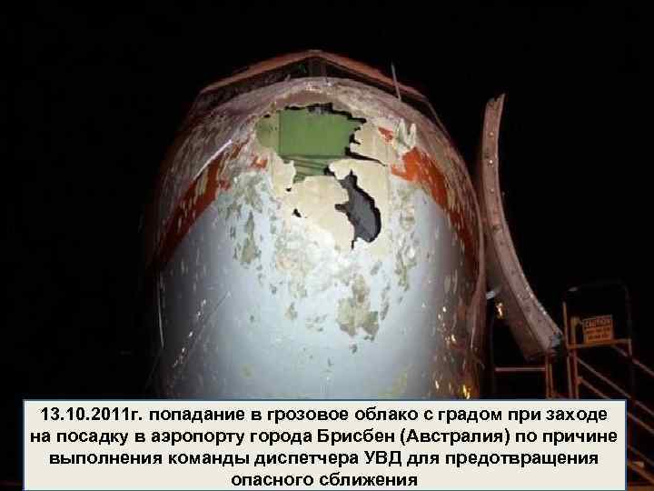 13. 10. 2011 г. попадание в грозовое облако с градом при заходе на посадку