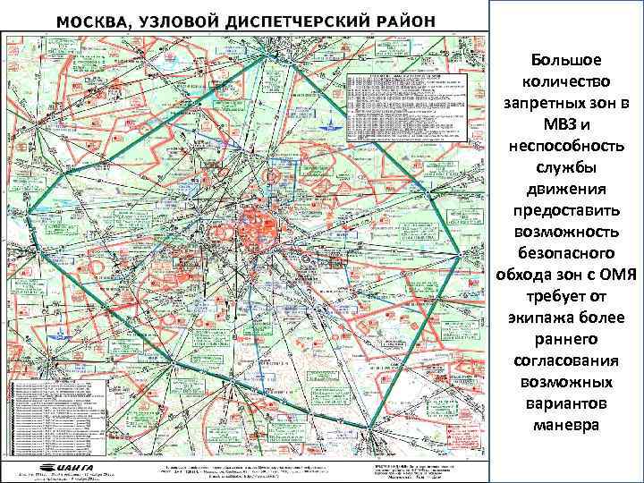 Большое количество запретных зон в МВЗ и неспособность службы движения предоставить возможность безопасного обхода