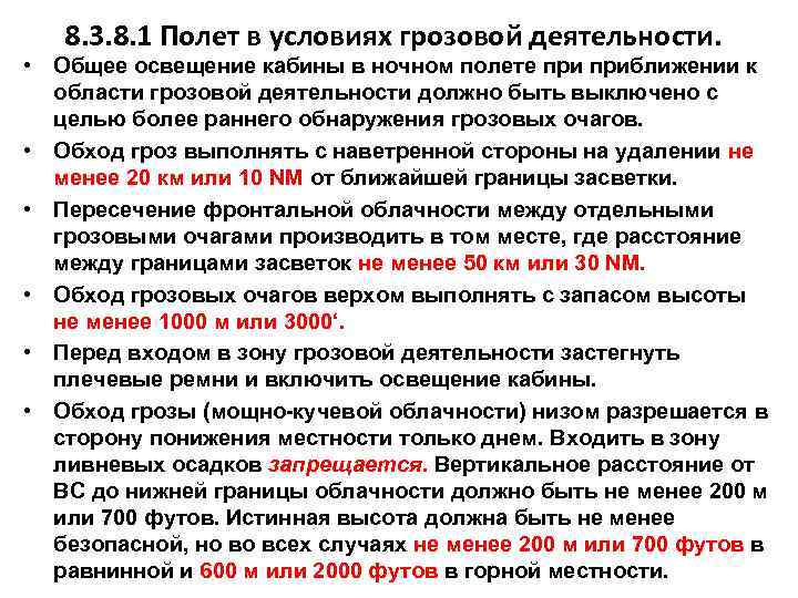 8. 3. 8. 1 Полет в условиях грозовой деятельности. • Общее освещение кабины в