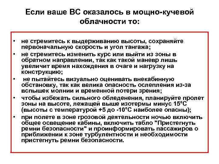 Если ваше ВС оказалось в мощно-кучевой облачности то: • не стремитесь к выдерживанию высоты,