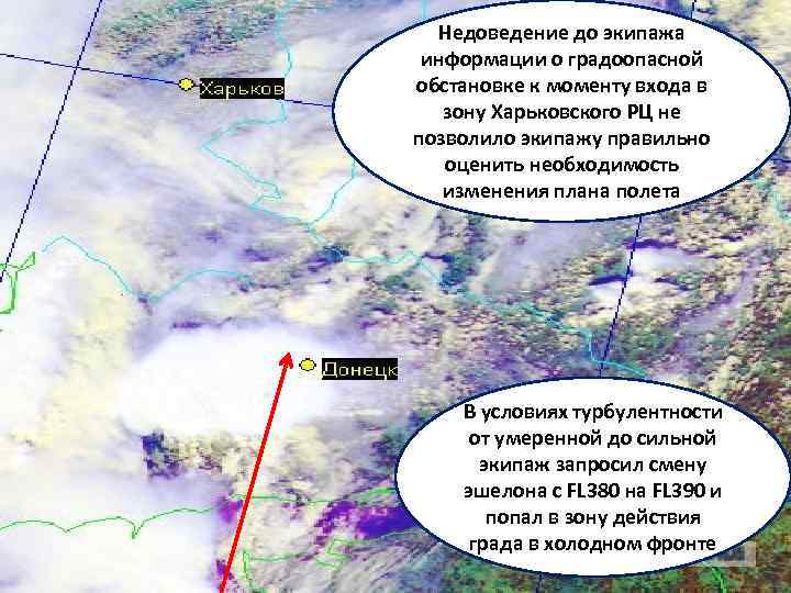 Недоведение до экипажа информации о градоопасной обстановке к моменту входа в зону Харьковского РЦ