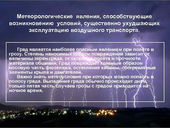 Метеорологические явления, способствующие возникновению условий, существенно ухудшающих эксплуатацию воздушного транспорта. Град является наиболее опасным