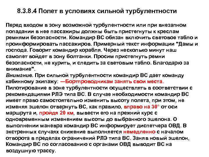 8. 3. 8. 4 Полет в условиях сильной турбулентности Перед входом в зону возможной