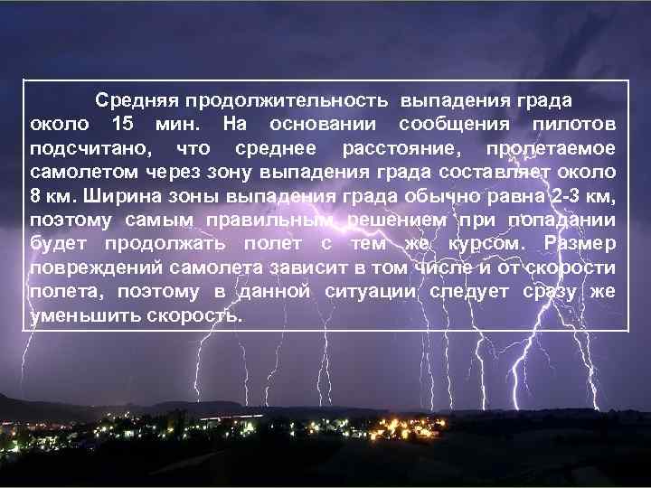 Средняя продолжительность выпадения града около 15 мин. На основании сообщения пилотов подсчитано, что среднее