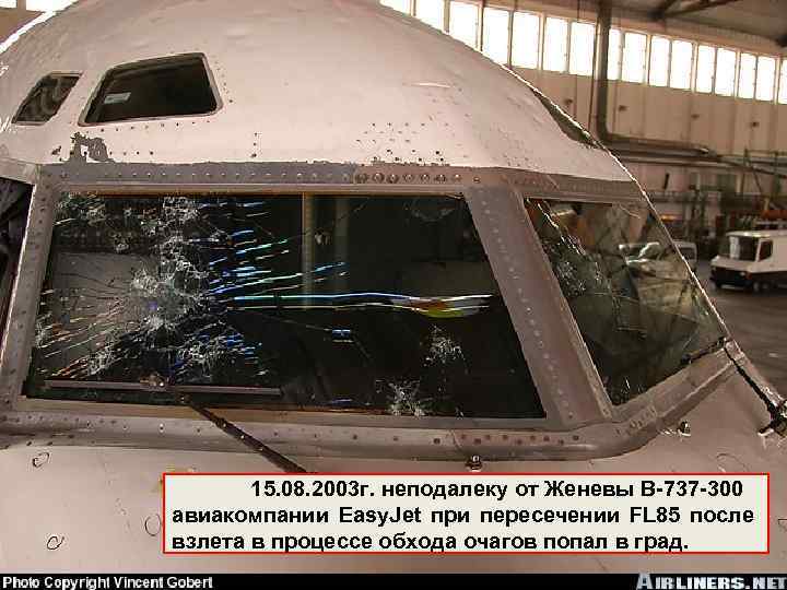15. 08. 2003 г. неподалеку от Женевы В-737 -300 авиакомпании Easy. Jet при пересечении