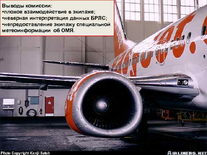 Выводы комиссии: • плохое взаимодействие в экипаже; • неверная интерпретация данных БРЛС; • непредоставление