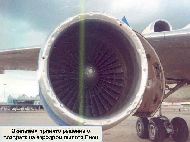 Экипажем принято решение о возврате на аэродром вылета Лион 