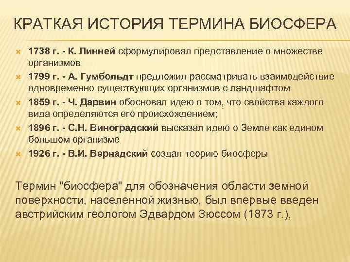 КРАТКАЯ ИСТОРИЯ ТЕРМИНА БИОСФЕРА 1738 г. - К. Линней сформулировал представление о множестве организмов