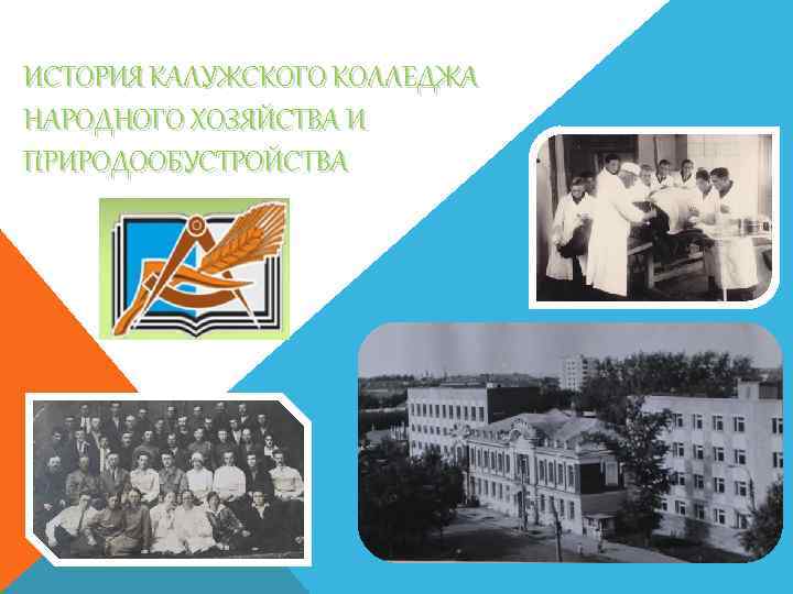 ИСТОРИЯ КАЛУЖСКОГО КОЛЛЕДЖА НАРОДНОГО ХОЗЯЙСТВА И ПРИРОДООБУСТРОЙСТВА 