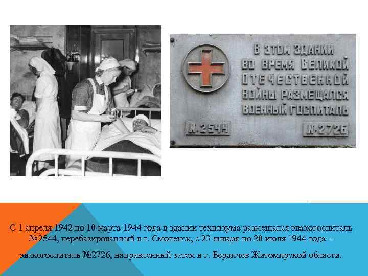 С 1 апреля 1942 по 10 марта 1944 года в здании техникума размещался эвакогоспиталь