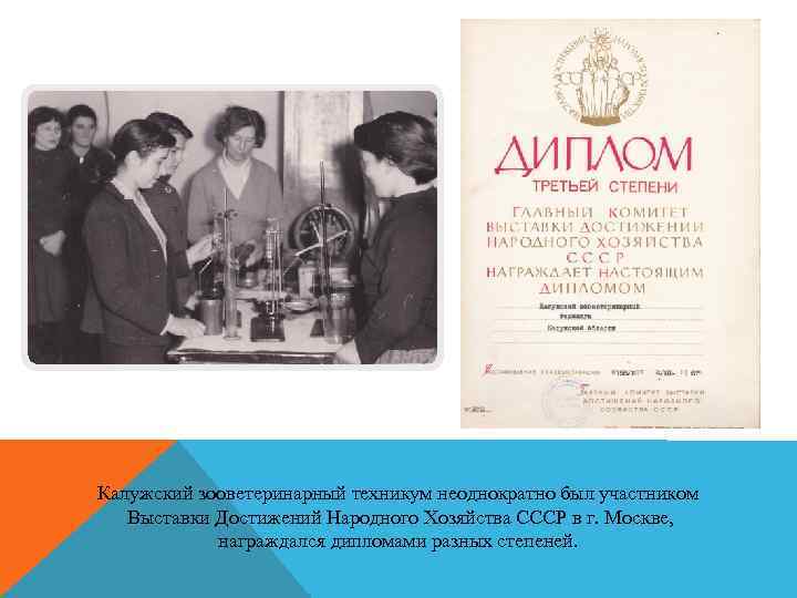 Калужский зооветеринарный техникум неоднократно был участником Выставки Достижений Народного Хозяйства СССР в г. Москве,