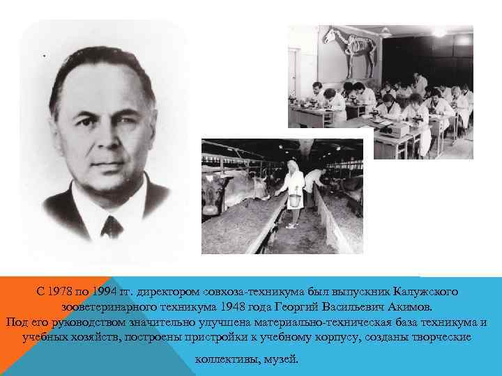 С 1978 по 1994 гг. директором совхоза-техникума был выпускник Калужского зооветеринарного техникума 1948 года
