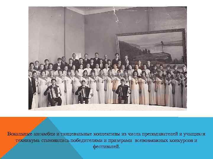 Вокальные ансамбли и танцевальные коллективы из числа преподавателей и учащихся техникума становились победителями и