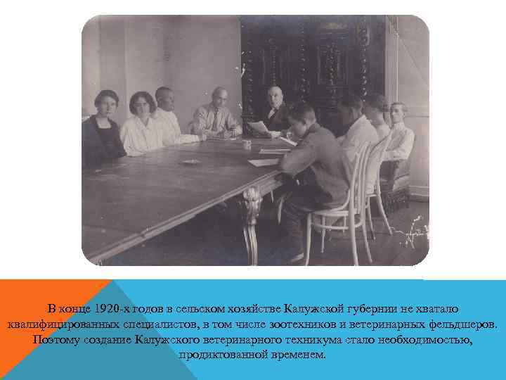 В конце 1920 -х годов в сельском хозяйстве Калужской губернии не хватало квалифицированных специалистов,