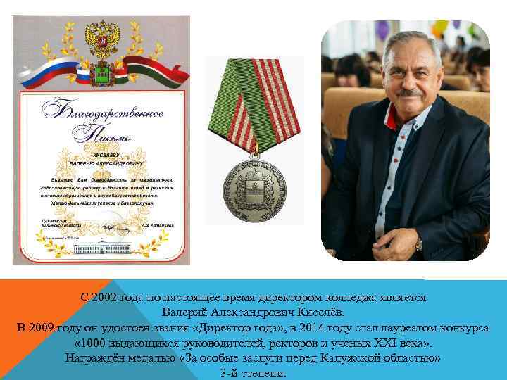 С 2002 года по настоящее время директором колледжа является Валерий Александрович Киселёв. В 2009