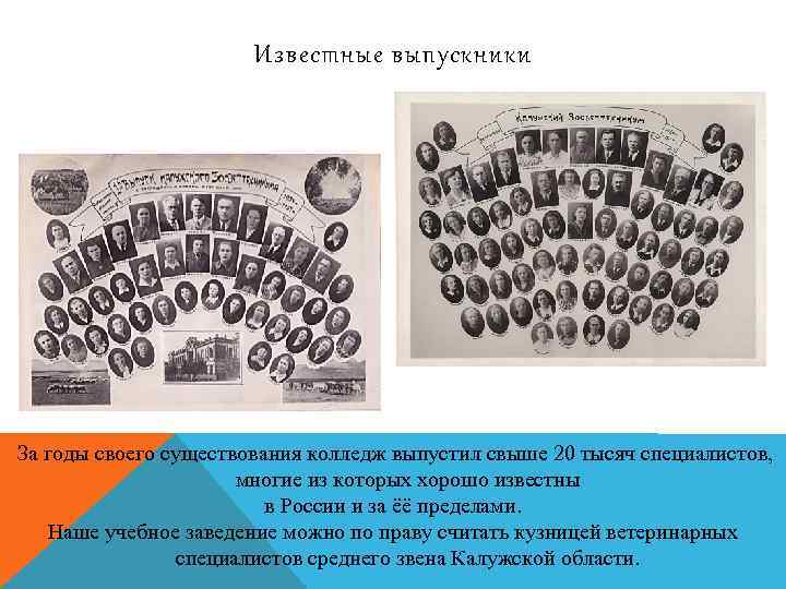 Известные выпускники За годы своего существования колледж выпустил свыше 20 тысяч специалистов, многие из