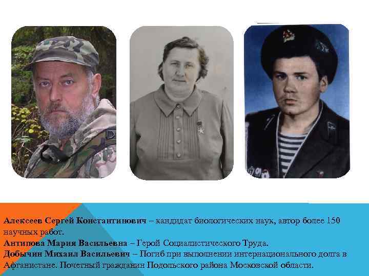 Алексеев Сергей Константинович – кандидат биологических наук, автор более 150 научных работ. Антипова Мария