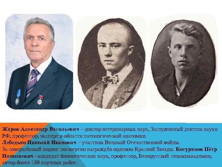 Жаров Александр Васильевич – доктор ветеринарных наук, Заслуженный деятель науки РФ, профессор, эксперт в