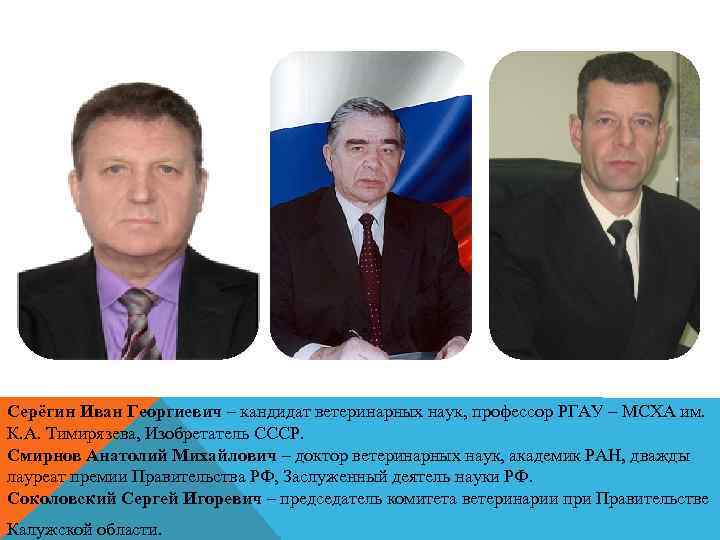 Серёгин Иван Георгиевич – кандидат ветеринарных наук, профессор РГАУ – МСХА им. К. А.