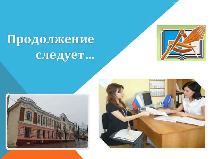 Продолжение следует… 