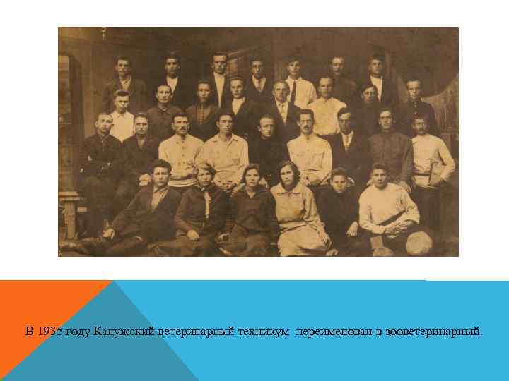 В 1935 году Калужский ветеринарный техникум переименован в зооветеринарный. 
