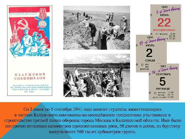 Со 2 июля по 5 сентября 1941 года многие студенты зооветтехникума в составе Калужского