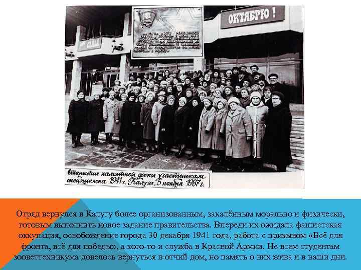 Отряд вернулся в Калугу более организованным, закалённым морально и физически, готовым выполнить новое задание