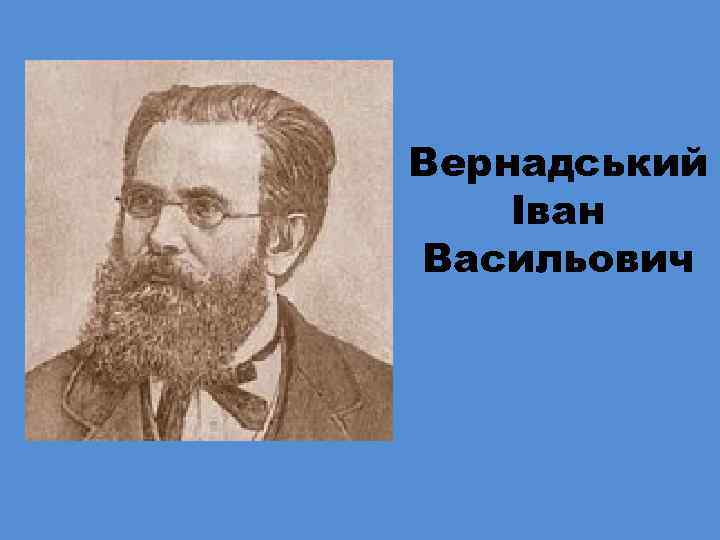 Вернадський Іван Васильович 