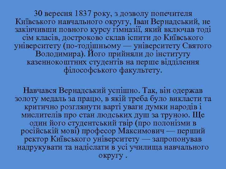 30 вересня 1837 року, з дозволу попечителя Київського навчального округу, Іван Вернадський, не закінчивши