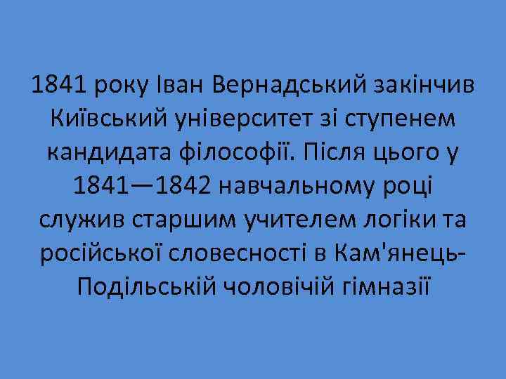 1841 року Іван Вернадський закінчив Київський університет зі ступенем кандидата філософії. Після цього у