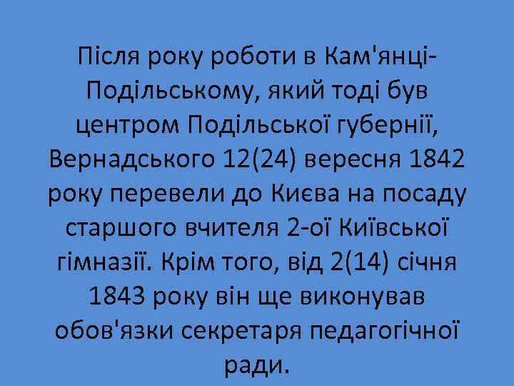 Після року роботи в Кам'янціПодільському, який тоді був центром Подільської губернії, Вернадського 12(24) вересня