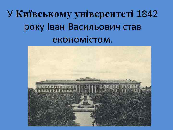 У Київському університеті 1842 року Іван Васильович став економістом. 